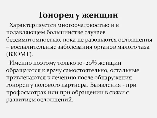 Гонорея у женщин Характеризуется многоочаговостью и в подавляющем большинстве случаев