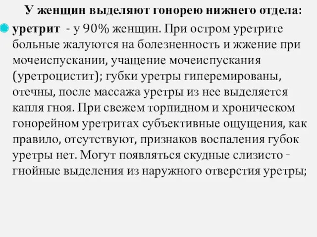 У женщин выделяют гонорею нижнего отдела: уретрит - у 90% женщин. При остром