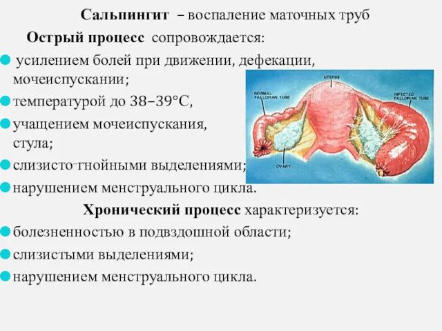 Сальпингит – воспаление маточных труб Острый процесс сопровождается: усилением болей