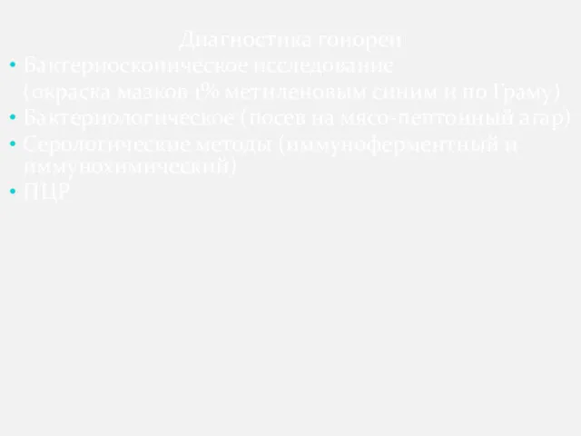 Диагностика гонореи Бактериоскопическое исследование (окраска мазков 1% метиленовым синим и