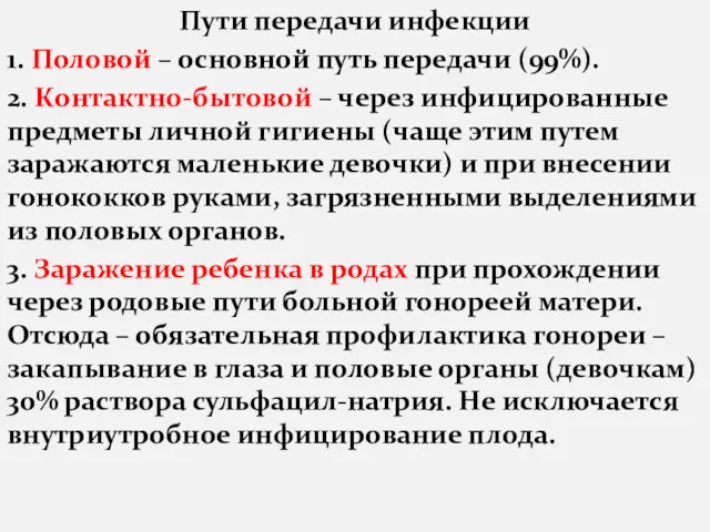 Пути передачи инфекции 1. Половой – основной путь передачи (99%).