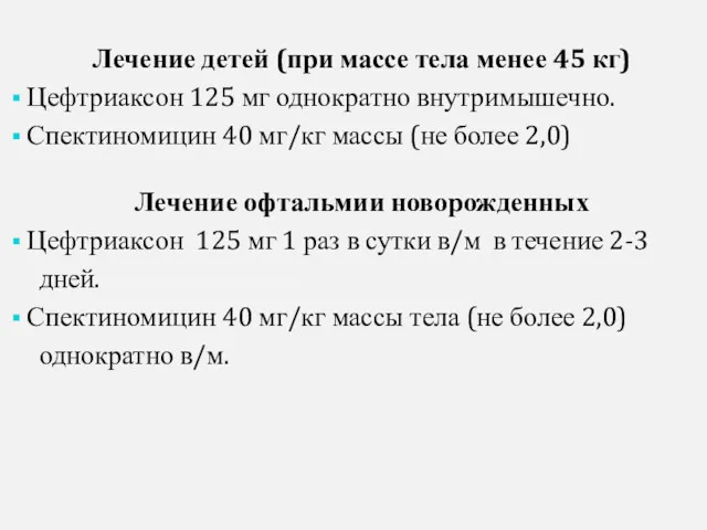 Лечение детей (при массе тела менее 45 кг) Цефтриаксон 125 мг однократно внутримышечно.