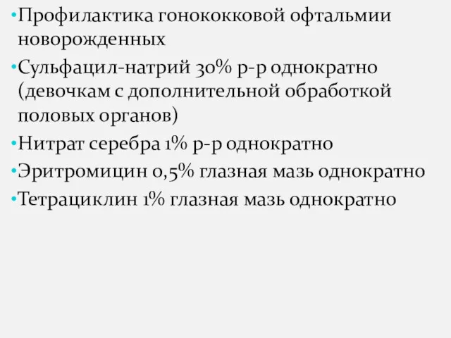 Профилактика гонококковой офтальмии новорожденных Сульфацил-натрий 30% р-р однократно (девочкам с