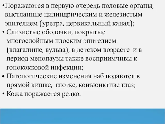 Поражаются в первую очередь половые органы, выстланные цилиндрическим и железистым эпителием (уретра, цервикальный