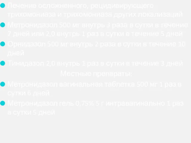 Лечение осложненного, рецидивирующего трихомониаза и трихомониаза других локализаций Метронидазол 500 мг внутрь 3