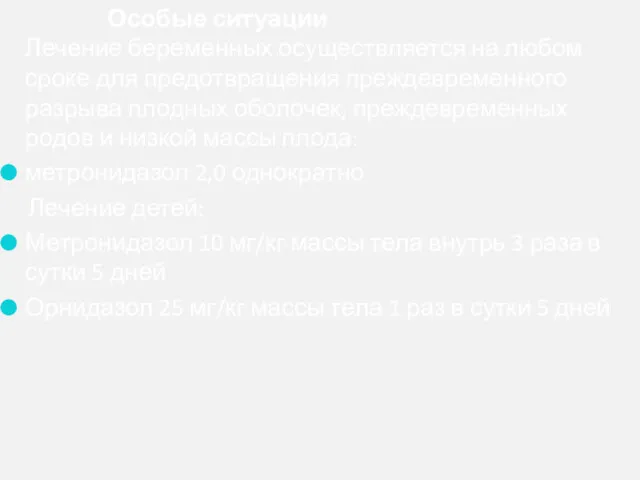 Особые ситуации Лечение беременных осуществляется на любом сроке для предотвращения