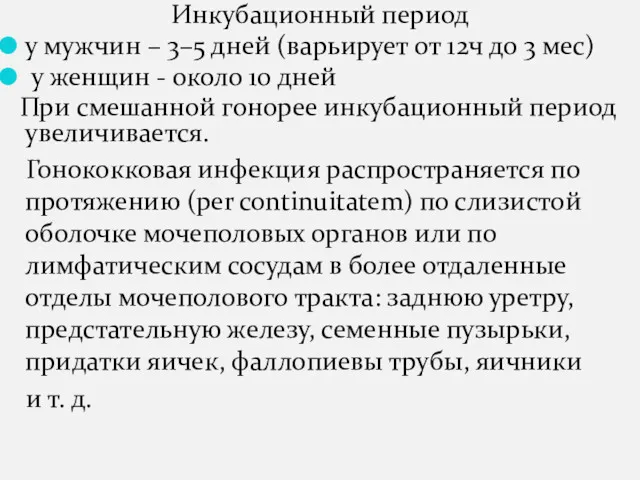 Инкубационный период у мужчин – 3–5 дней (варьирует от 12ч до 3 мес)