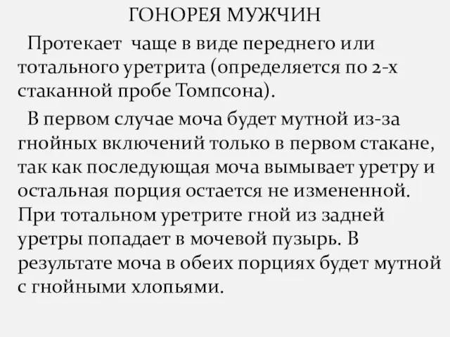 ГОНОРЕЯ МУЖЧИН Протекает чаще в виде переднего или тотального уретрита