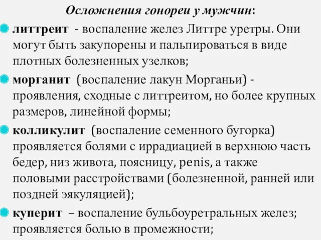 Осложнения гонореи у мужчин: литтреит - воспаление желез Литтре уретры. Они могут быть