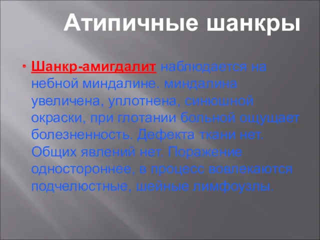 Атипичные шанкры Шанкр-амигдалит наблюдается на небной миндалине. миндалина увеличена, уплотнена,