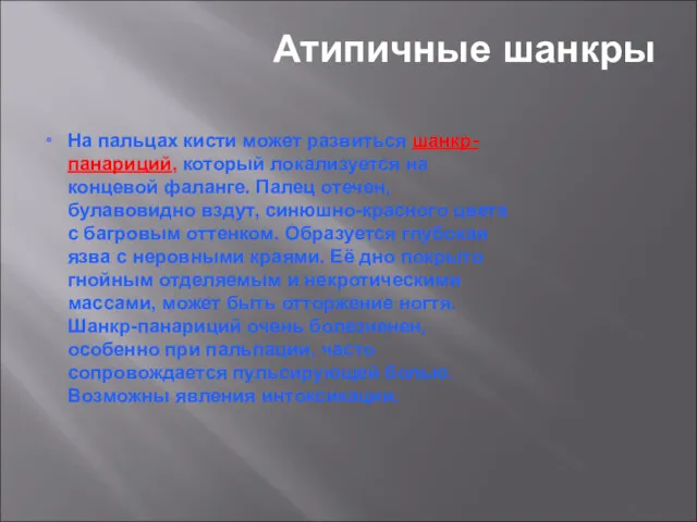 Атипичные шанкры На пальцах кисти может развиться шанкр-панариций, который локализуется