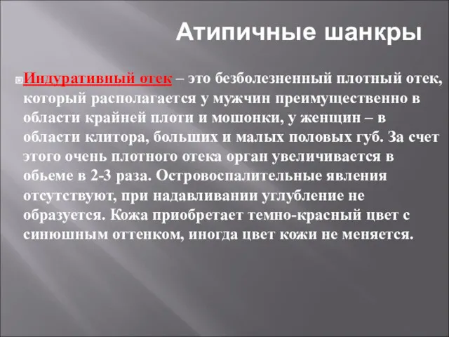 Атипичные шанкры Индуративный отек – это безболезненный плотный отек, который