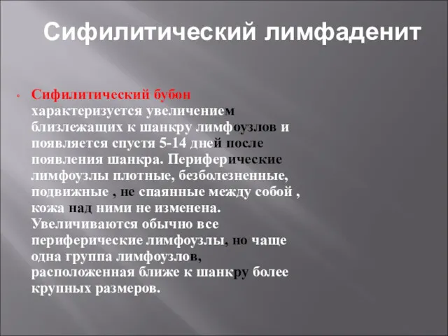 Сифилитический лимфаденит Сифилитический бубон характеризуется увеличением близлежащих к шанкру лимфоузлов