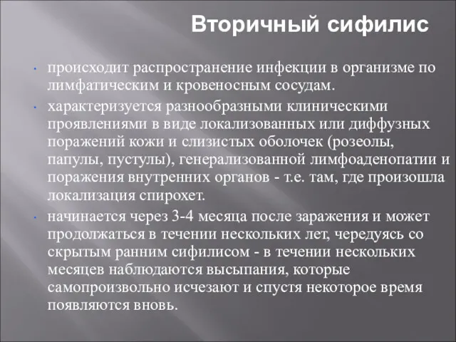 Вторичный сифилис происходит распространение инфекции в организме по лимфатическим и