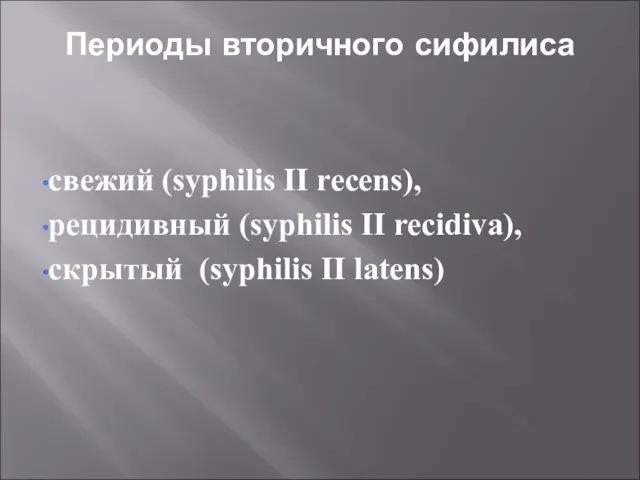 Периоды вторичного сифилиса свежий (syphilis II recens), рецидивный (syphilis II recidiva), скрытый (syphilis II latens)