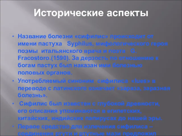 Название болезни «сифилис» происходит от имени пастуха Syphilus, мифологического героя