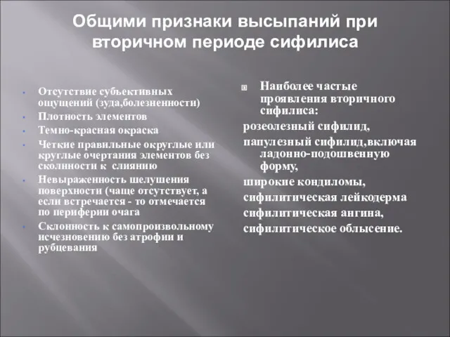 Общими признаки высыпаний при вторичном периоде сифилиса Отсутствие субъективных ощущений