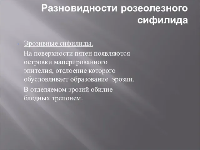 Разновидности розеолезного сифилида Эрозивные сифилиды. На поверхности пятен появляются островки