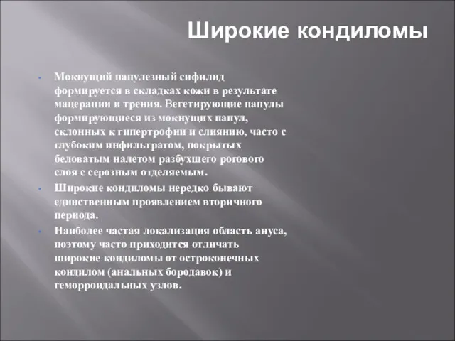 Широкие кондиломы Мокнущий папулезный сифилид формируется в складках кожи в