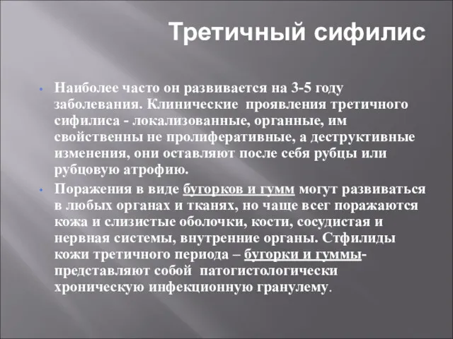 Третичный сифилис Наиболее часто он развивается на 3-5 году заболевания.