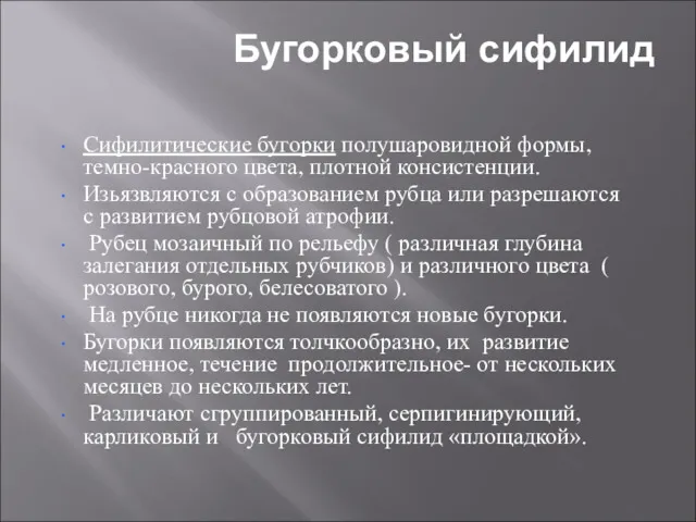 Бугорковый сифилид Сифилитические бугорки полушаровидной формы, темно-красного цвета, плотной консистенции.