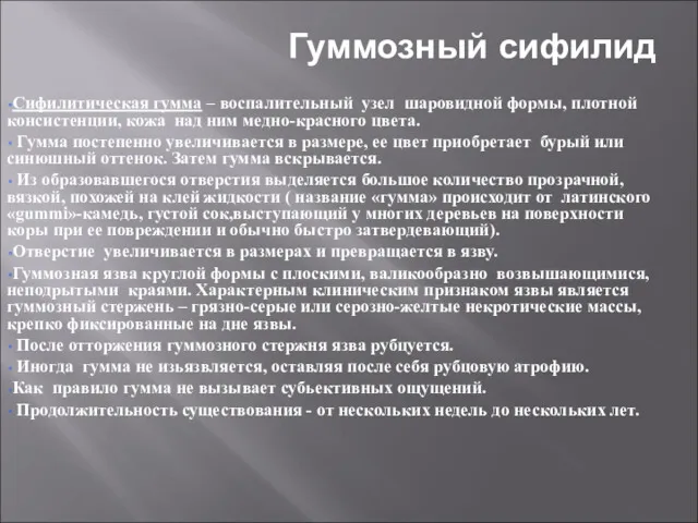 Гуммозный сифилид Сифилитическая гумма – воспалительный узел шаровидной формы, плотной