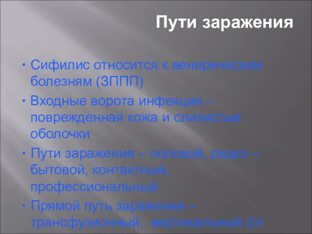 Пути заражения Сифилис относится к венерическим болезням (ЗППП) Входные ворота