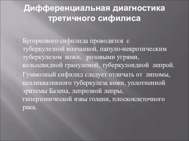 Дифференциальная диагностика третичного сифилиса Бугоркового сифилида проводится с туберкулезной волчанкой,