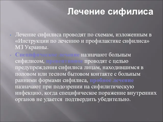 Лечение сифилиса Лечение сифилиса проводят по схемам, изложенным в «Инструкции