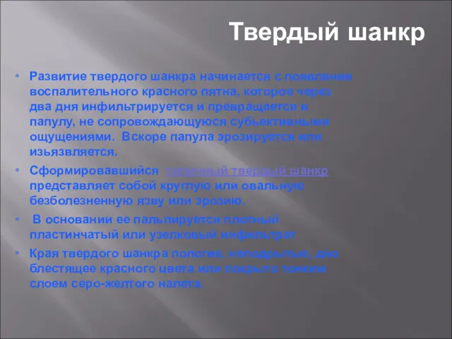 Твердый шанкр Развитие твердого шанкра начинается с появления воспалительного красного