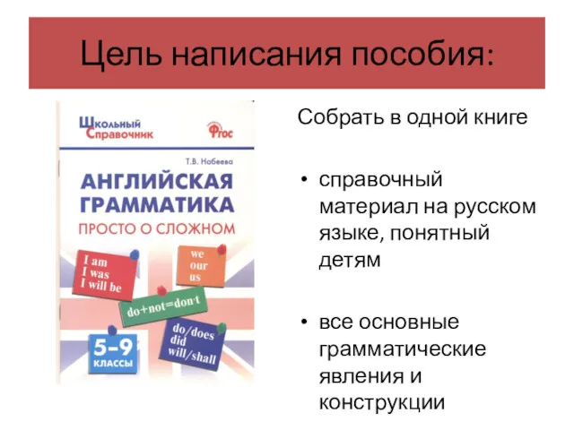 Цель написания пособия: Собрать в одной книге справочный материал на