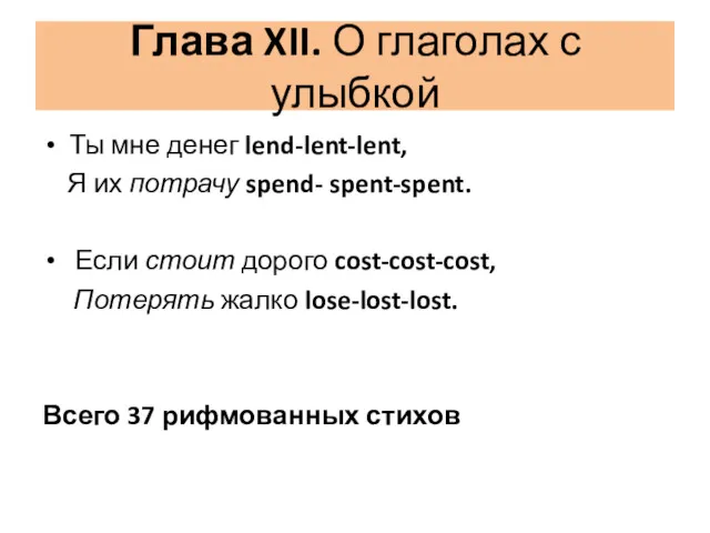 Глава XII. О глаголах с улыбкой Ты мне денег lend-lent-lent,