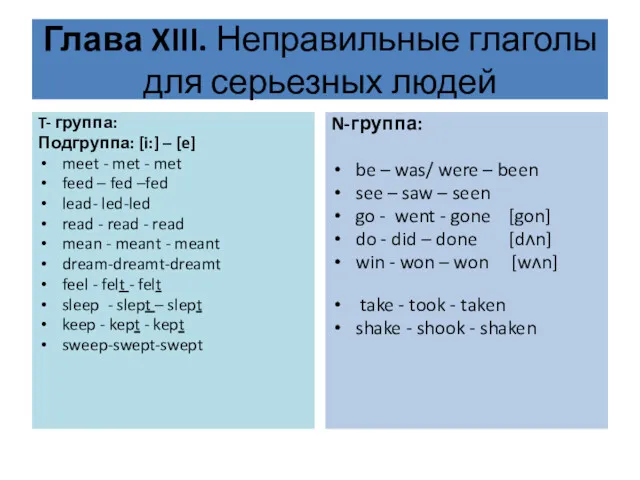 Глава XIII. Неправильные глаголы для серьезных людей T- группа: Подгруппа: