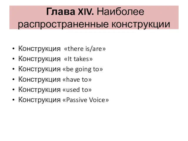 Глава XIV. Наиболее распространенные конструкции Конструкция «there is/are» Конструкция «It