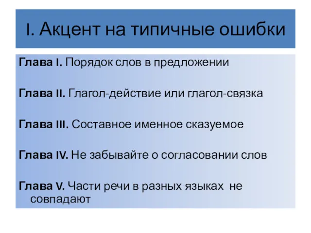 I. Акцент на типичные ошибки Глава I. Порядок слов в