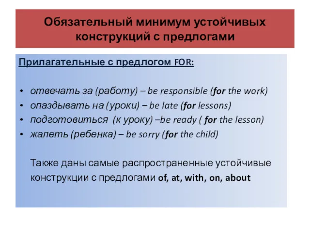 Обязательный минимум устойчивых конструкций с предлогами Прилагательные с предлогом FOR: