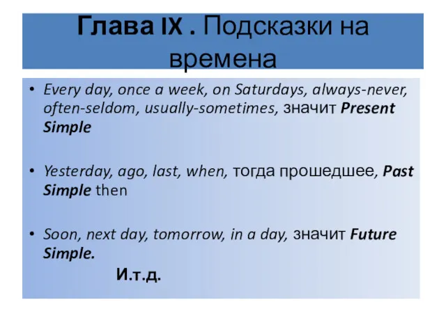 Глава IX . Подсказки на времена Every day, once a