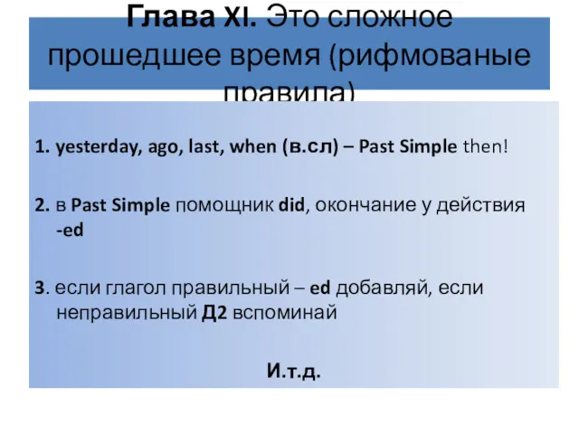 Глава XI. Это сложное прошедшее время (рифмованые правила) 1. yesterday,