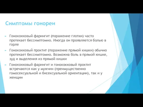 Симптомы гонореи Гонококковый фарингит (поражение глотки) часто протекает бессимптомно. Иногда