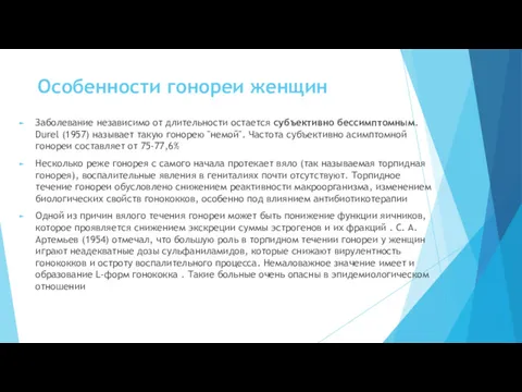 Особенности гонореи женщин Заболевание независимо от длительности остается субъективно бессимптомным.