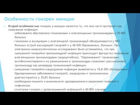 Особенности гонореи женщин Второй особенностью гонореи у женщин является то,