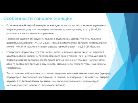 Особенности гонореи женщин Отличительной чертой гонореи у женщин является то,