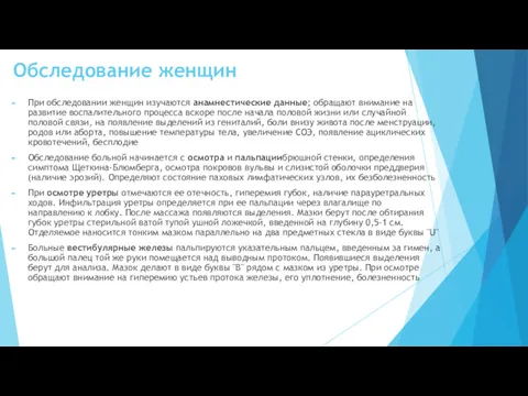 Обследование женщин При обследовании женщин изучаются анамнестические данные; обращают внимание