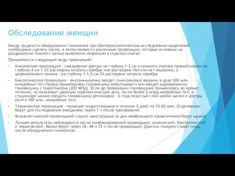 Обследование женщин Ввиду трудности обнаружения гонококков при бактериоскопическом исследовании выделений