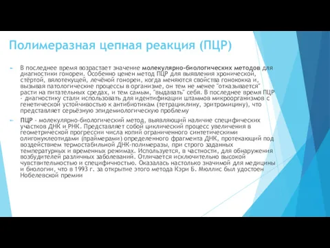 Полимеразная цепная реакция (ПЦР) В последнее время возрастает значение молекулярно-биологических