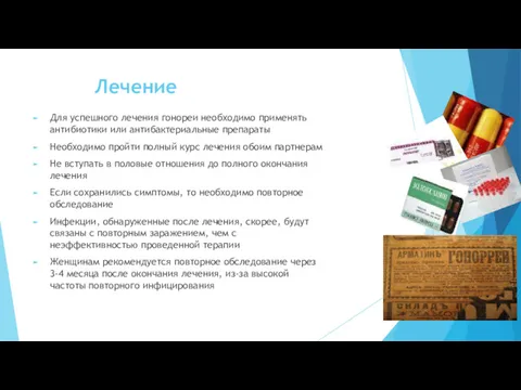 Лечение Для успешного лечения гонореи необходимо применять антибиотики или антибактериальные