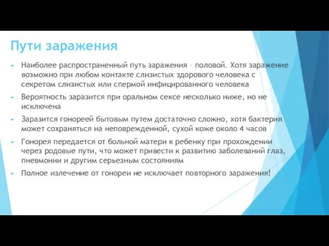 Пути заражения Наиболее распространенный путь заражения – половой. Хотя заражение