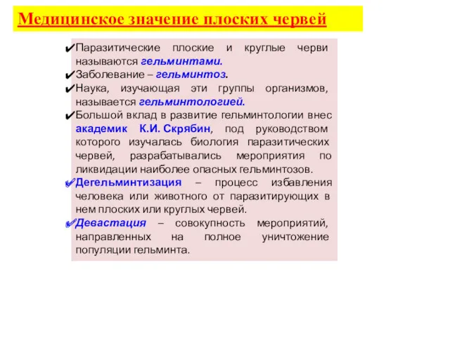 Медицинское значение плоских червей Паразитические плоские и круглые черви называются