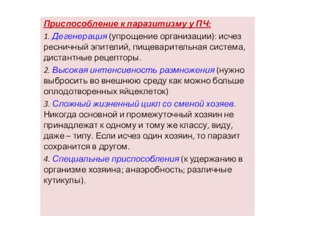 Приспособление к паразитизму у ПЧ: 1. Дегенерация (упрощение организации): исчез