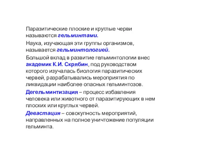 Паразитические плоские и круглые черви называются гельминтами. Наука, изучающая эти